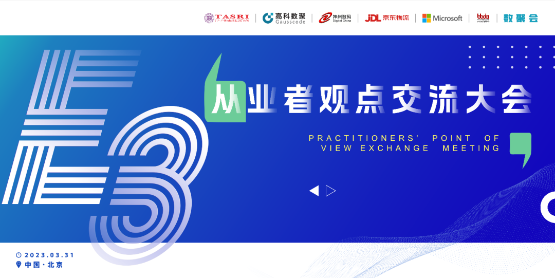 探索未来商业创新，共谋数智化开展 E3从业者观点研讨大会（北京站）圆满落幕！