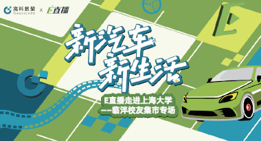 E直播“高校行”：上海大学站完美收官，新营销助力新汽车
